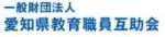 一般財団法人愛知県教育職員互助会バナー