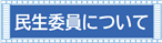 民生委員についてバナー