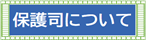 保護司についてバナー