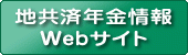 <p><span>バナー：地共済年金情報Webサイト</span></p>