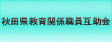 <p><span>バナー：秋田県教育関係職員互助会</span></p>