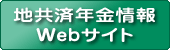 <p><span>バナー:地共済年金情報Webサイト</span></p>