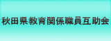 <p><span>バナー:秋田県教育関係職員互助会</span></p>