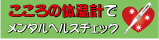 こころの体温計のバナー