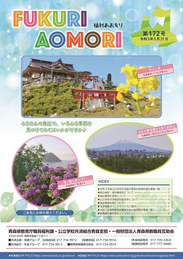 fukuriaomori172.jpg
