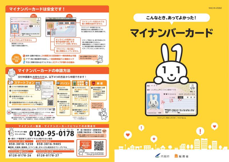 画像:こんなときあってよかったマイナンバーカード_表