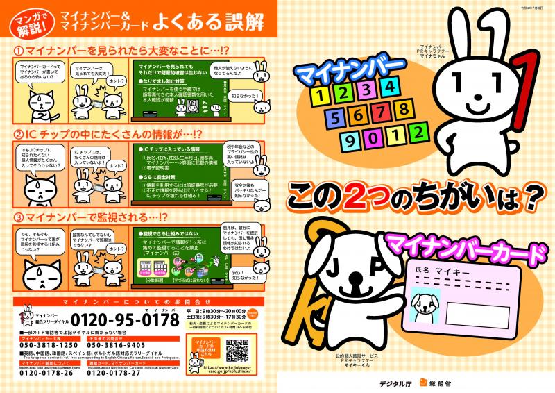 画像:マイナンバーとマイナンバーカードのちがい(表)