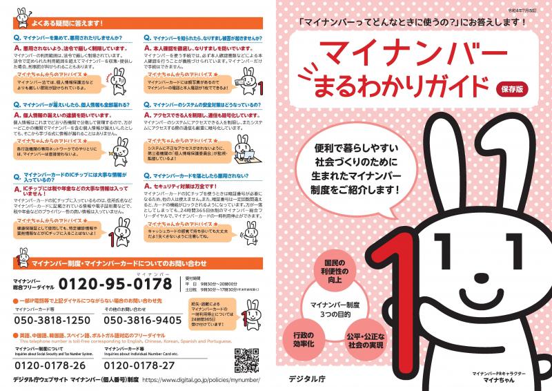 画像:リーフレット「マイナンバーまるわかりガイド」(表)