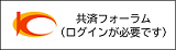 共済フォーラムのバナー