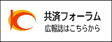 共済フォーラムのバナー