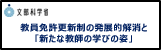 教員免許更新制の発展的解消と新たな教師の学びの姿