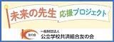 友の会(未来の先生応援プロジェクト)のバナー