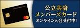 メンバーズカードのバナー