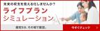 ライフプランシミュレーションの画像