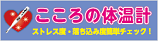 こころの体温計のバナー