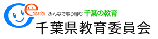 千葉県教育委員会のバナー