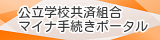 公立学校共済組合マイナ手続きポータル