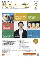 画像:共済フォーラム2025年9月号表紙