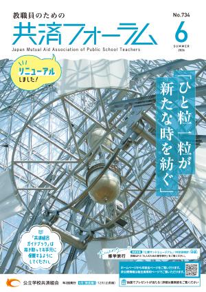 画像:共済フォーラム2026年6月号表紙