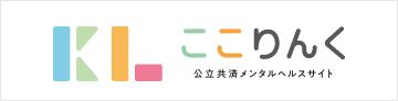 ここりんく 公立共済メンタルヘルスサイト