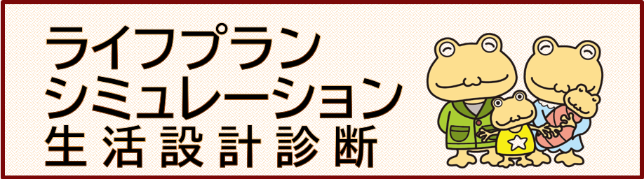 ライフプランシミュレーション生活設計診断ページへのリンク画像