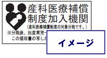 写真:制度対象分娩であることを証明する印のイメージ