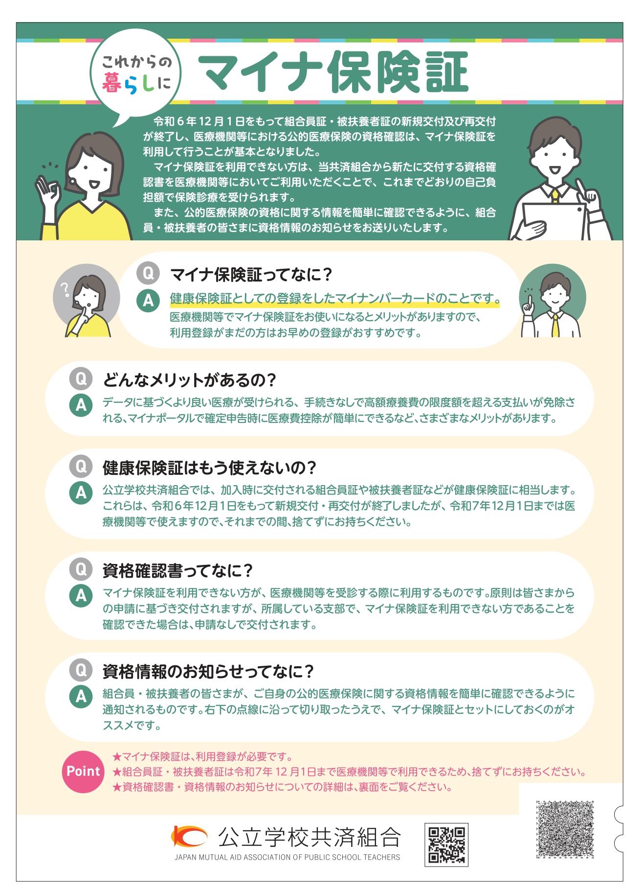 リーフレット:これからの暮らしにマイナ保険証(表)