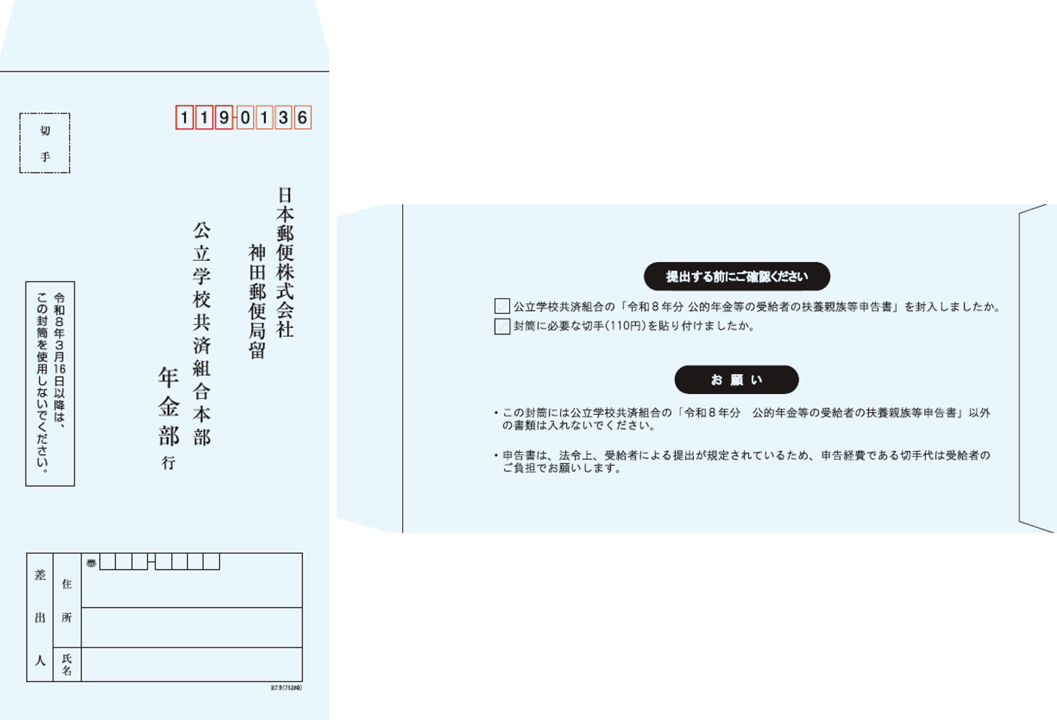 画像:令和8年分扶養親族等申告書の返信用封筒
