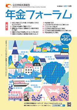 画像:年金フォーラム第95号の表紙