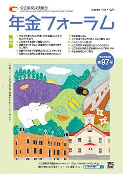 画像:年金フォーラム第97号の表紙