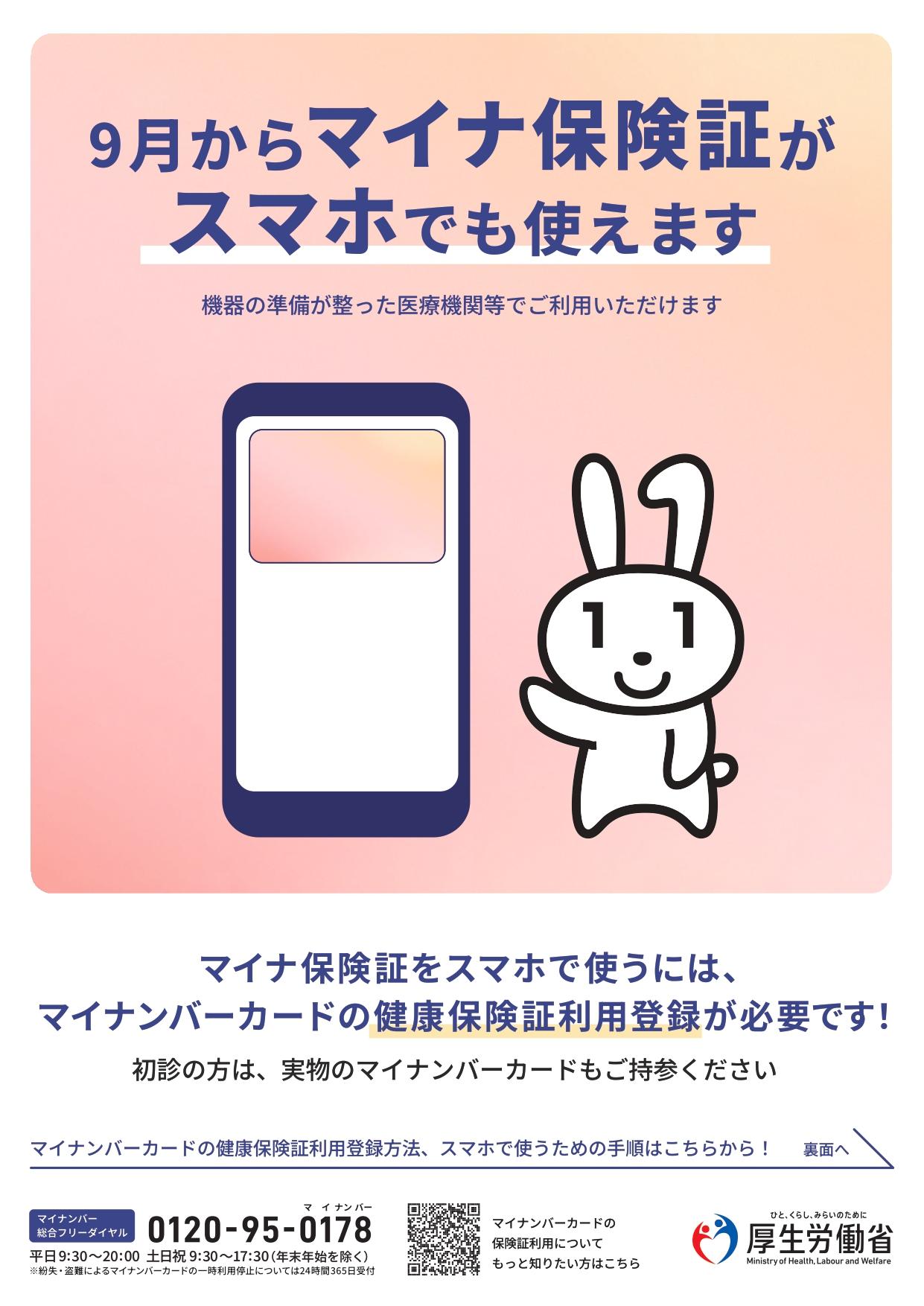 画像:9月からマイナ保険証がスマホでも使えます1
