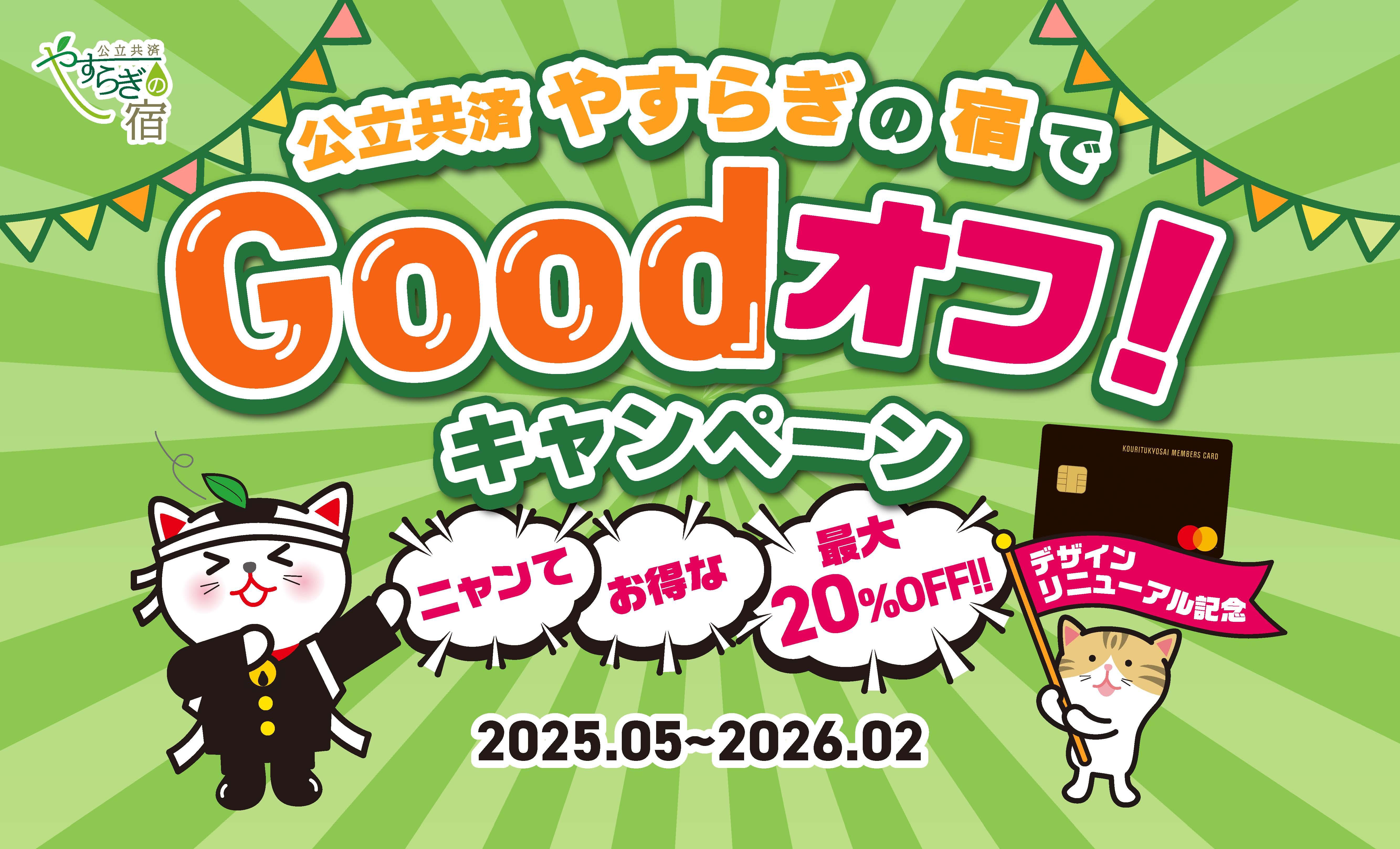 画像:Goodoffキャンペーン