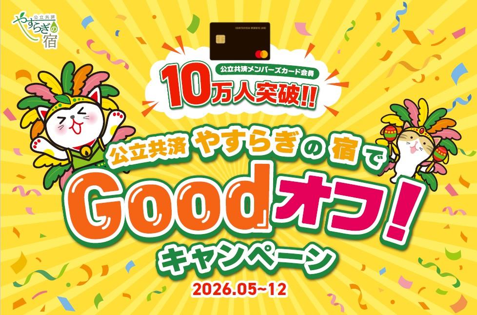 画像:令和8年度やすらぎの宿キャンペーン