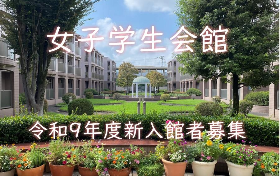 画像:女子学生会館 令和9年度新入館者を募集しています