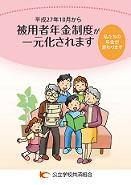 平成27年10月から  被用者年金制度が一元化されます