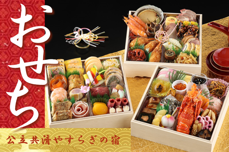 写真:やすらぎの宿おせち