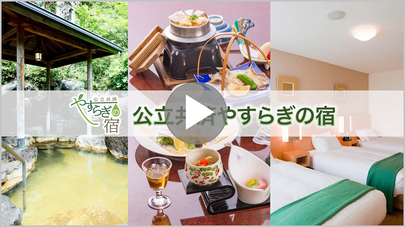画像:公立共済やすらぎの宿PR動画