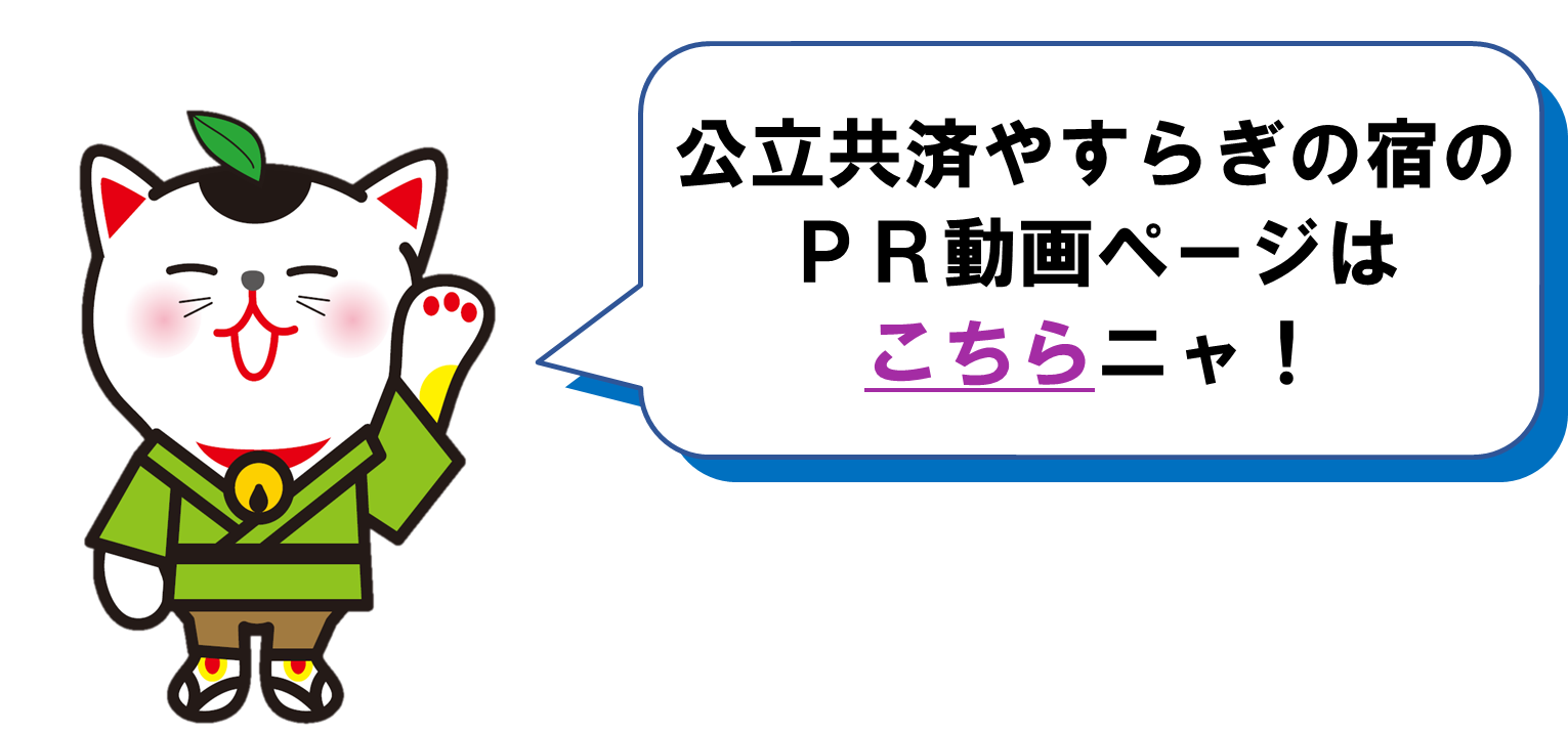 画像:公立共済やすらぎの宿PR動画ページはこちら