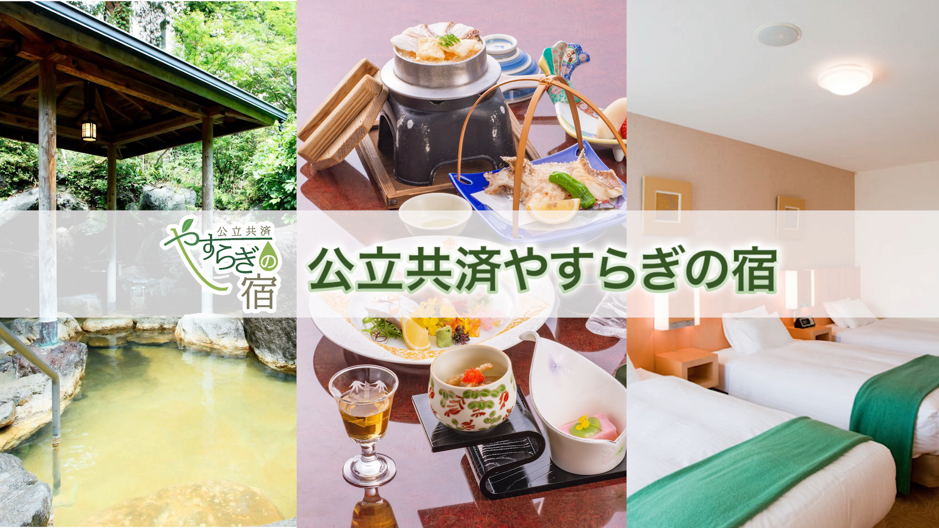 画像:やすらぎの宿PR動画サムネ
