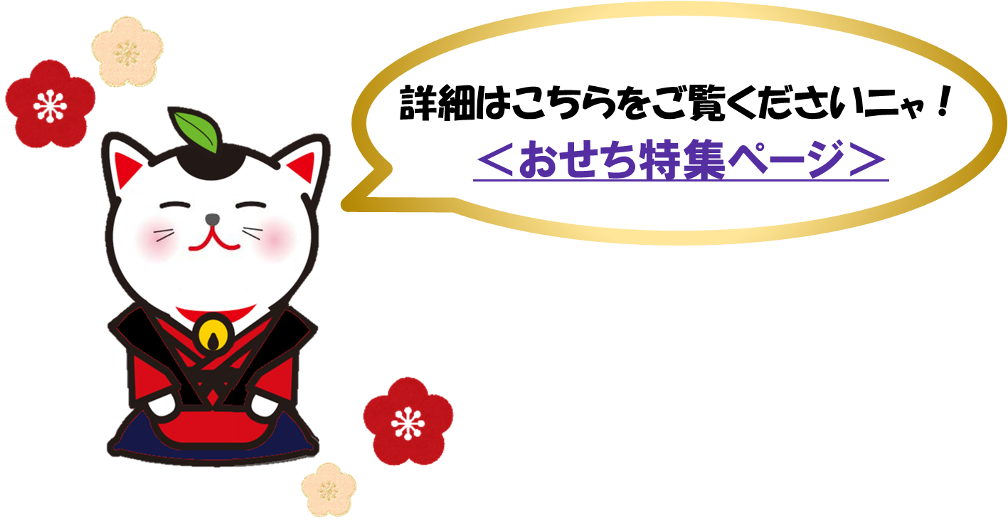 写真:おせち特集ページはこちら