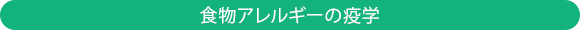 食物アレルギーの疫学