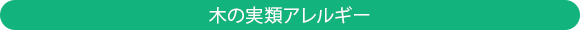 木の実類アレルギー