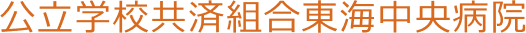 公立学校共済組合東海中央病院