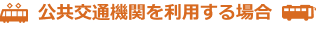 公共交通機関を利用する場合
