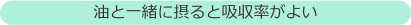 油と一緒に摂ると吸収率がよい