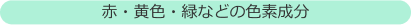 赤・黄色・緑などの色素成分