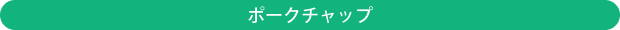 ポークチャップ