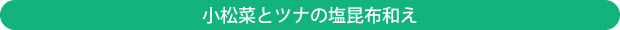 小松菜とツナの塩昆布和え