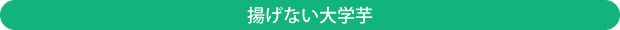 揚げない大学芋
