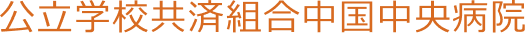公立学校共済組合中国中央病院